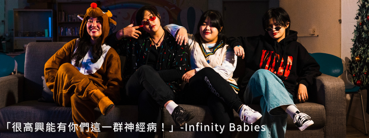 樂團×少年｜「很高興能有你們這一群神經病！」-Infinity Babies